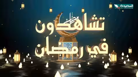 برومو برنامج «قلوب تتعافى» - رمضان 1447هـ/2026م