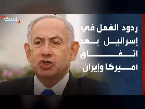 ردود الفعل الإسرائيلية على اتفاق أميركا وإيران