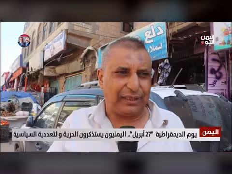 اليمنيون يستذكرون يوم الديمقراطية