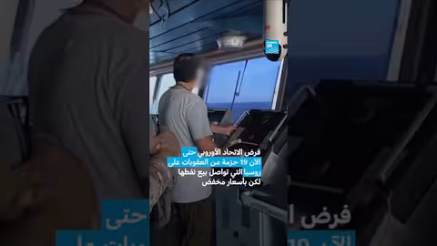 البحرية الفرنسية تعترض ناقلة نفط روسية