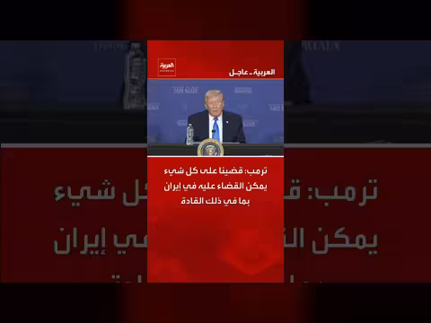 ترامب يعلن القضاء على أهداف عسكرية إيرانيةCritical