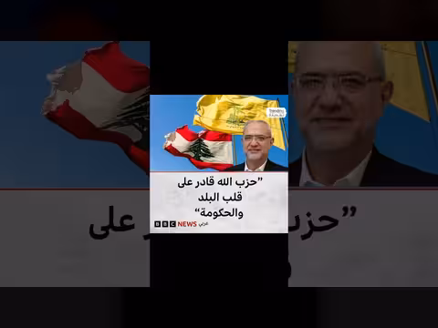 تصريح قيادي في حزب الله يثير جدلاً واسعاً حول قدرته على قلب الحكومة