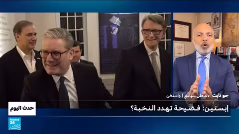 قضية إبستين: تسريبات تهز النخب الأمريكية والعالمية