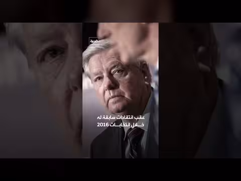 وفاة السيناتور ليندسي غراهام عن 71 عاما