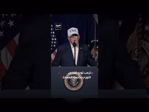 ترمب يعلن عن عملية ضد إيران: تدمير الأسطول البحري والبرنامج الصاروخي