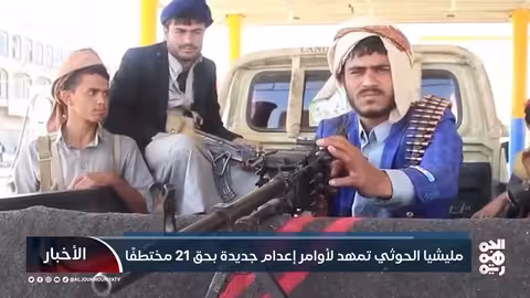 الحوثيون يمهدون لإعدام 21 مختطفًا يضافون إلى قائمة الإعدام السابقة