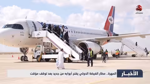 مطار الغيضه الدولي يستعيد نشاطه في المهرة