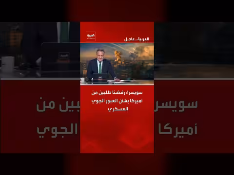 سويسرا ترفض طلبين أمريكيين للعبور الجوي