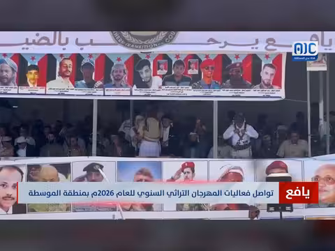 تواصل فعاليات المهرجان التراثي في يافع 2026