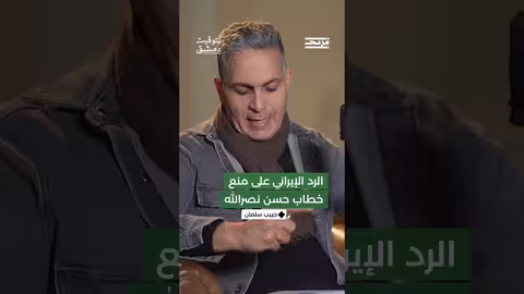 رد الإيرانيون على منع خطاب حسن نصرالله فمن هو صاحب قرار المنع؟