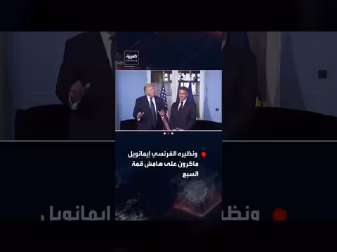 مصافحة غريبة بين ترمب وماكرون
