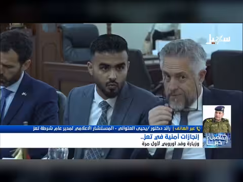 إنجازات أمنية في تعز وزيارة أوروبية