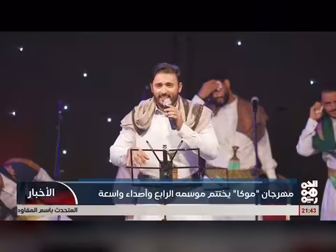 مهرجان المخا موكا يختتم موسمه الرابع