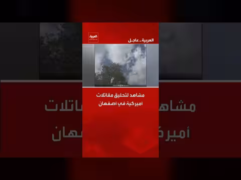 مشاهد لتحليق طائرات أميركية حربية فوق أصفهان الإيرانية