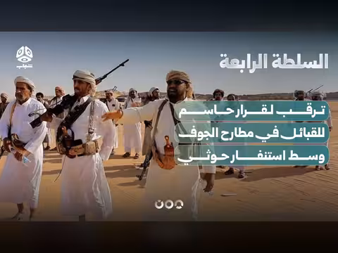 قرار قبلي حاسم في مطارح الجوف