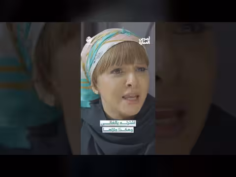 اشترته بالغالي وباعها بالرخيص: خيانة ومواجهة حادة