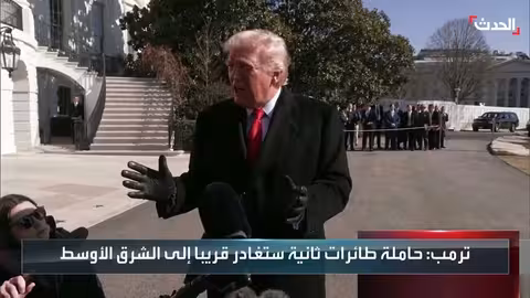 ترمب: حاملة طائرات أمريكية ثانية تتجه للشرق الأوسط تحسباً لفشل مفاوضات إيران