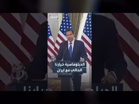 روبيو: الدبلوماسية خيارنا مع إيران