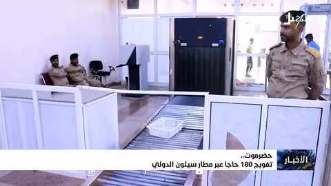 تفويج 180 حاجاً عبر مطار سيئون الدولي