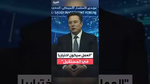 إيلون ماسك: العمل سيصبح اختيارياً مع تطور الذكاء الاصطناعي والروبوتات