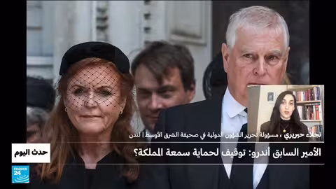توقيف الأمير أندرو: هل هو لحماية سمعة المملكة؟