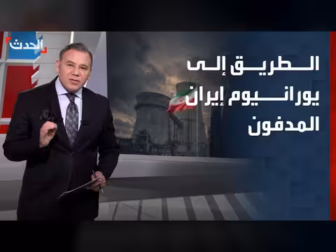اليورانيوم المدفون في أنفاق إيران الملغمة