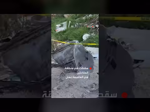 بقايا صاروخ تسقط في منطقة المقابلين بالعاصمة الأردنية عمان