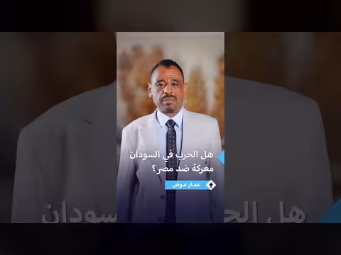 عمار عوض: مصر هدف غير معلن للحرب في السودان