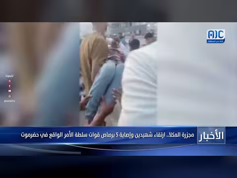 مجزرة المكلا.. ارتقاء شهيدين وإصابة 5