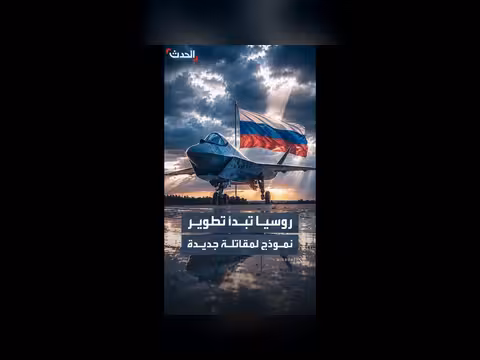 روسيا تبدأ تطوير نموذج أولي لمقاتلة الجيل الخامس