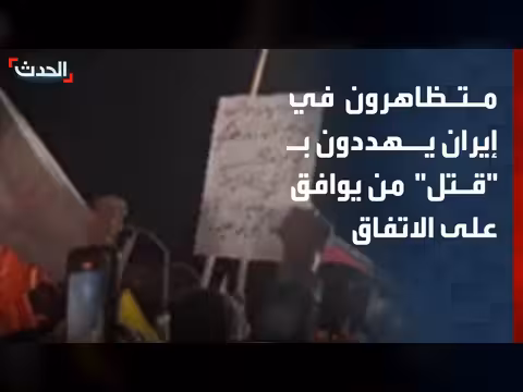 إيران: متظاهرون يهددون بقتل من يوافق على الاتفاق مع أميركا