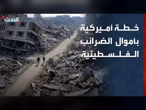 أموال الضرائب الفلسطينية في خطة أميركية لغزة