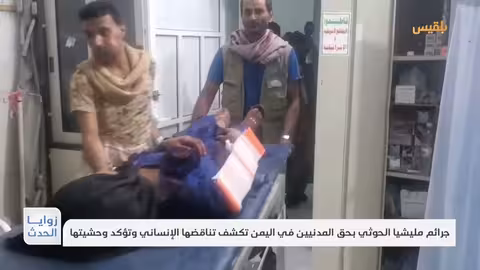الحوثيون يستهدفون المدنيين في اليمن... إدانات دولية ومحلية