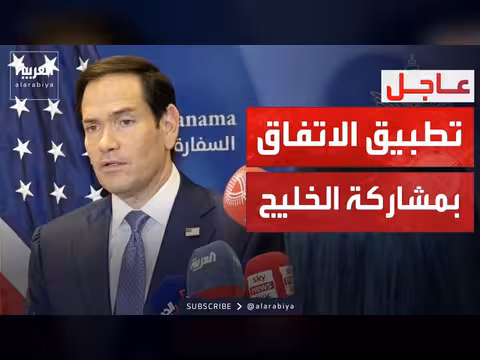 روبيو: واشنطن ستطلع دول الخليج على خطواتها مع إيران