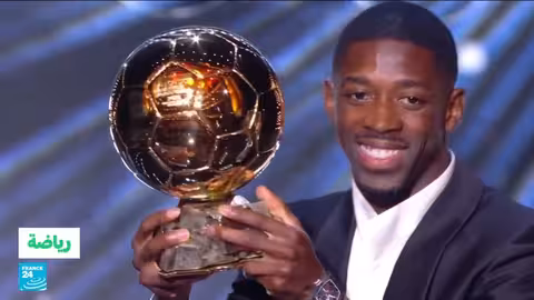 دمبلي يتوج بالكرة الذهبية 2025 ويامال ثانياً