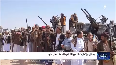 رسائل وإشارات النفير القبلي الحاشد في مارب