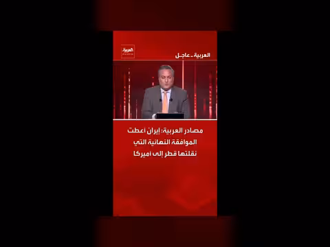 إيران توافق على نقل موافقة عبر قطر إلى أميركا
