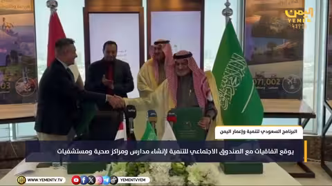 برنامج السعودية لتنمية اليمن يوقع اتفاقيات مع الصندوق الاجتماعي