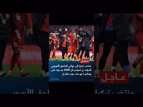 منتخب تركيا يتأهل لملحق مونديال 2026 بعد فوزه على رومانيا