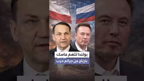 وزير خارجية بولندا يتهم ماسك بجني أرباح من جرائم حرب