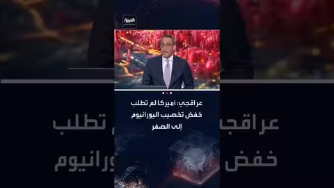 إيران: أميركا لم تطلب خفض تخصيب اليورانيوم إلى الصفر