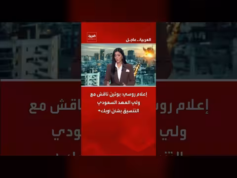 بوتين ولي العهد السعودي يناقشان التنسيق في أوبك+