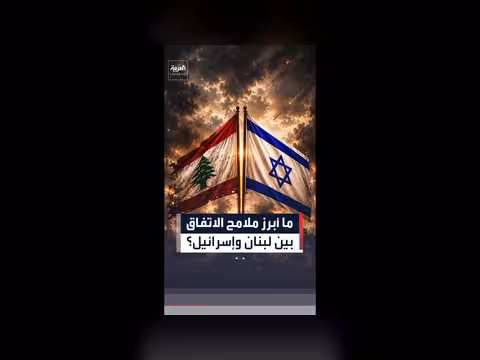 ملامح الاتفاق النهائي بين لبنان وإسرائيل