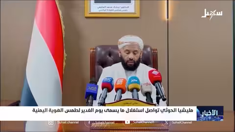 الحوثيون واستغلال يوم الغدير لطمس الهوية اليمنية