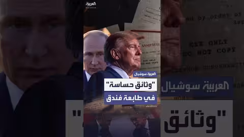 وثائق لقاء بوتين وترمب تُكشف عن طريق الخطأ في ألاسكا