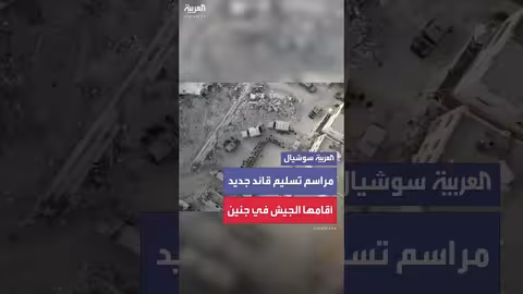 تسلم قائد جديد لمنطقة الشمال في الجيش الإسرائيلي بمخيم جنين