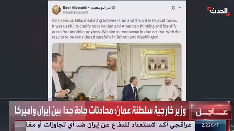 البوسعيدي: محادثات أمريكا وإيران جادة جداً وتجري بوساطة عُمان