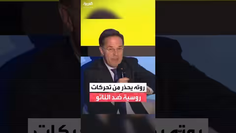 روتّه يحذر من تحركات روسية في الأعوام القادمة