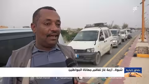 أزمة غاز خانقة تعصف بمحافظة شبوه اليمنية