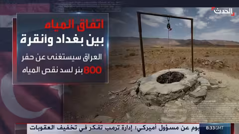 اتفاق عراقي تركي لإطلاق كميات مياه إضافية لنهر الفرات